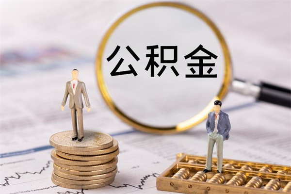 阿拉善盟辞职之后可以把公积金取出来吗（辞职了,公积金可以取出来吗）