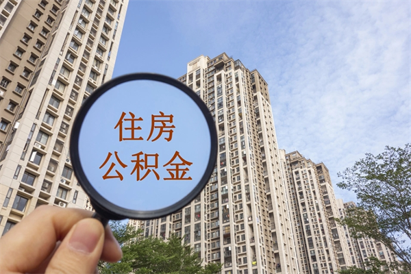 阿拉善盟公积金自己怎么取出（住房公积金自己怎么提现）