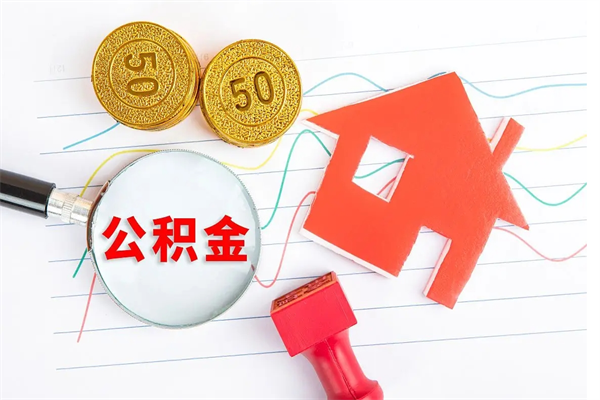 阿拉善盟离开公积金怎么提出（离开单位住房公积金需要办什么手续）