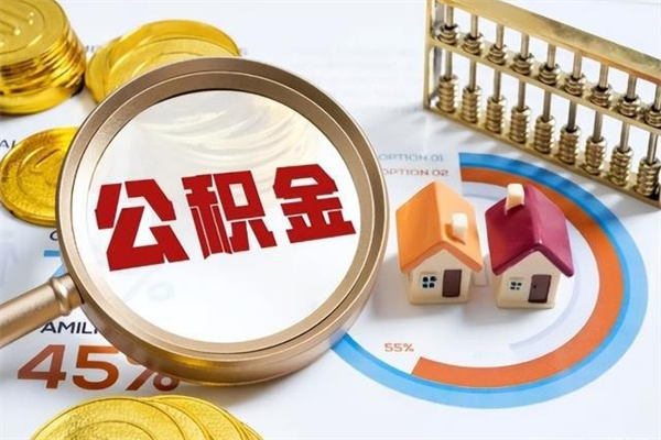阿拉善盟辞职之后怎么取出公积金（辞职了,住房公积金怎么取出来）