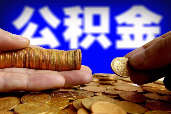 阿拉善盟公积金怎么全部取出来（怎么能将公积金全部取出）