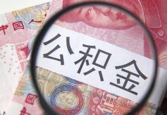 阿拉善盟离职的公积金要不要提（离职了公积金要取吗）