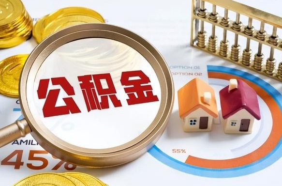 阿拉善盟公积金支取多久到账（住房公积金取款几天到账）