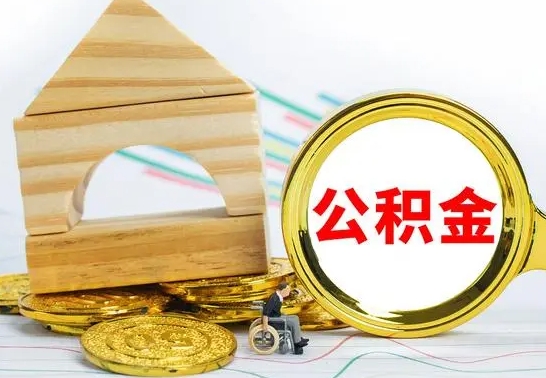 阿拉善盟辞职公积取（辞职公积金提取流程）