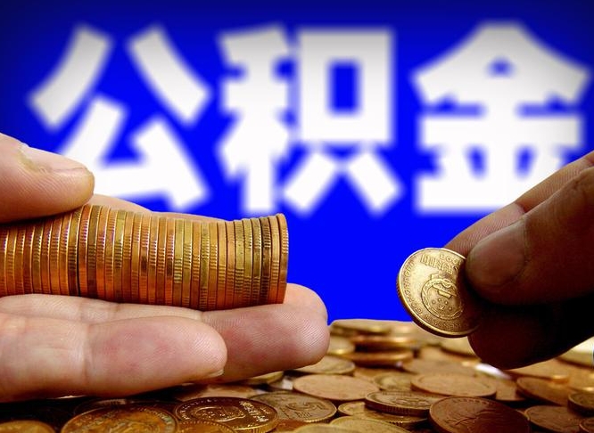 阿拉善盟离职证明取公积金（如何用离职证明提取住房公积金）